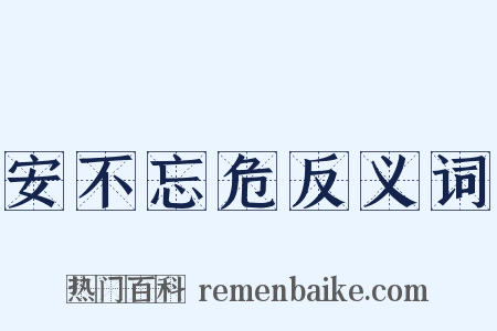 安不忘危反义词是什么意思的图片